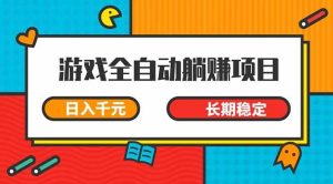 (14228期)游戏全自动挂机躺赚项目,日入千元,小白轻松上,,长期稳定-泰戈创艺资源库