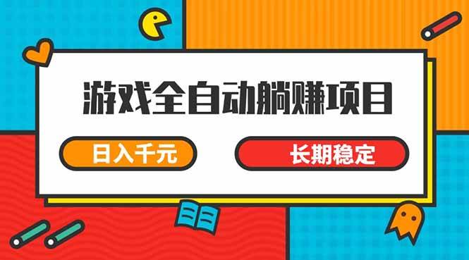 （14228期）游戏全自动挂机躺赚项目，日入千元，小白轻松上，,长期稳定-泰戈创艺资源库