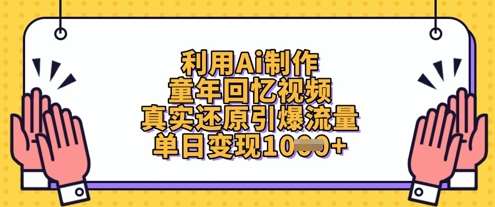 利用Ai制作童年回忆视频，真实还原引爆流量，单日变现数张-泰戈创艺资源库