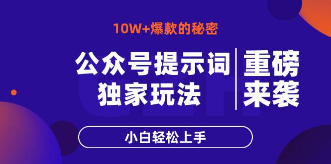 （14364期）公众号提示词玩法，10W+爆文最简单快速的方法，小白轻松上手-泰戈创艺资源库
