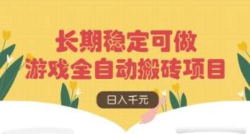 游戏全自动搬砖项目，日入数张，长期稳定可做，无脑操作可批量多开矩阵【揭秘】-泰戈创艺资源库