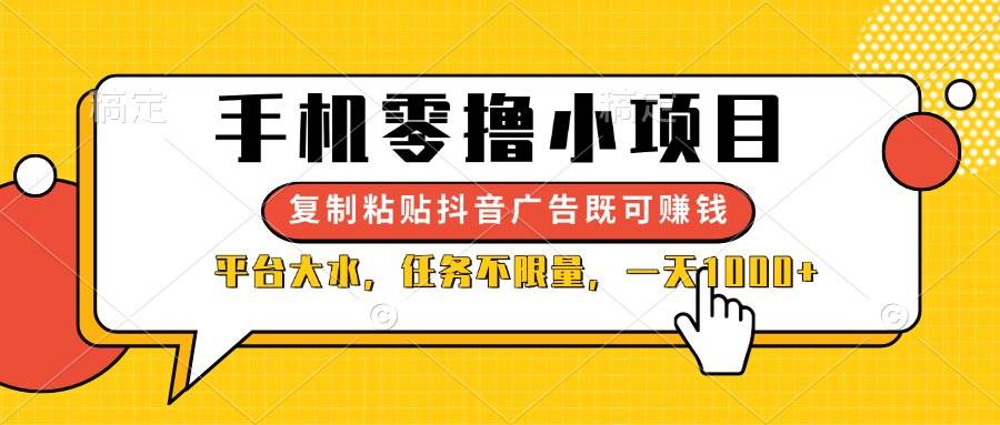 （14254期）手机零撸小项目，复制粘贴抖音广告即可赚钱，平台大水，任务不限量，一…-泰戈创艺资源库
