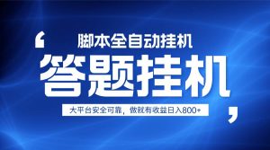 躺赚答题，单设备轻松日入800+，小白轻松上手，无限放大有电脑就可做-泰戈创艺资源库