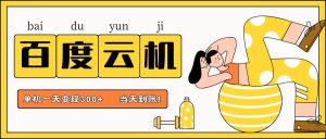 百度云机项目，单机日收益300+，非常暴力，小白上手就会-泰戈创艺资源库