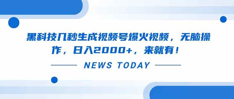 （14331期）黑科技几秒生成视频号爆火视频，无脑操作，日入2000+，来就有！-泰戈创艺资源库