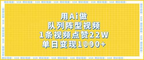 用Ai做队列阵型视频，1条视频点赞22W，单日变现多张-泰戈创艺资源库