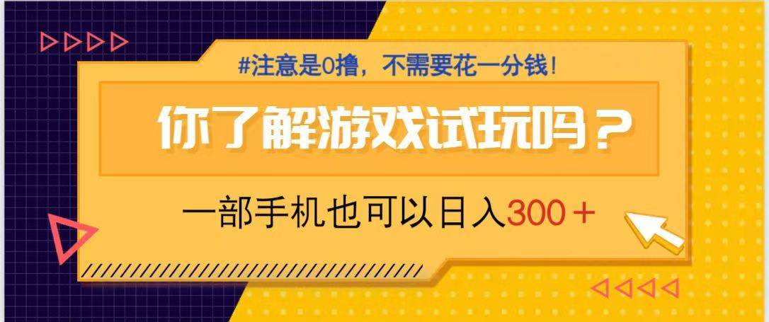 （14440期）游戏试玩，一部手机就可以日入300+，纯0撸项目，不需要花任何一分钱，…-泰戈创艺资源库