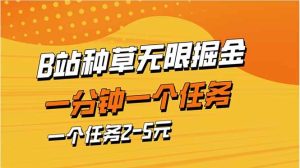 (14377期)b站种草暴力掘金,一分钟一个任务,一个任务2-5元-泰戈创艺资源库