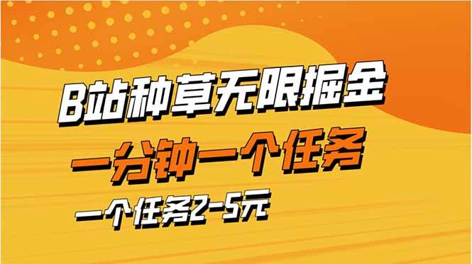 （14377期）b站种草暴力掘金，一分钟一个任务，一个任务2-5元-泰戈创艺资源库