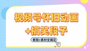 视频号怀旧动画+搞笑段子，轻松日入400+。只需会剪辑，教程+素材全搞定-泰戈创艺资源库