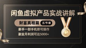 精品闲鱼虚拟产品实战讲解，新手一部手机即可操作，副业月利润可达5000+-泰戈创艺资源库