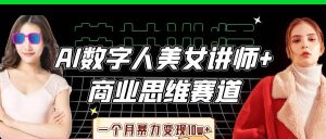 AI数字人美女讲师+商业思维赛道，一个月暴力变现10w+-泰戈创艺资源库