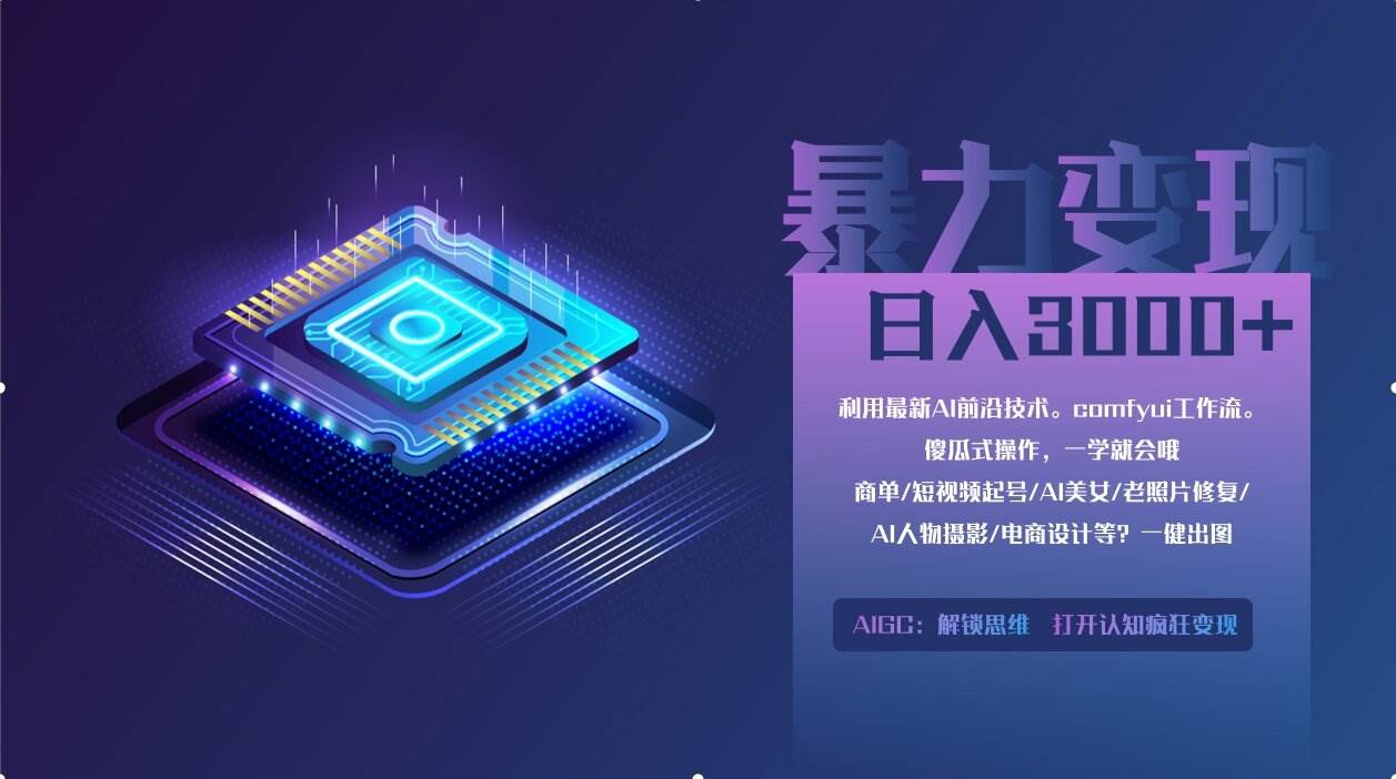 （14394期）0基础用ComfyUI月入2万+的暴力变现法(软件+教程)-泰戈创艺资源库