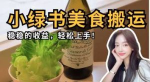 微信小绿书美食搬运，稳稳的收益，轻松上手-泰戈创艺资源库