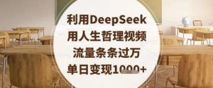 利用DeepSeek用人生哲理视频,流量条条过万,单日变现数张-泰戈创艺资源库