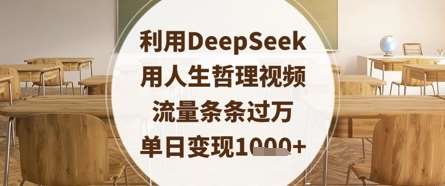利用DeepSeek用人生哲理视频，流量条条过万，单日变现数张-泰戈创艺资源库