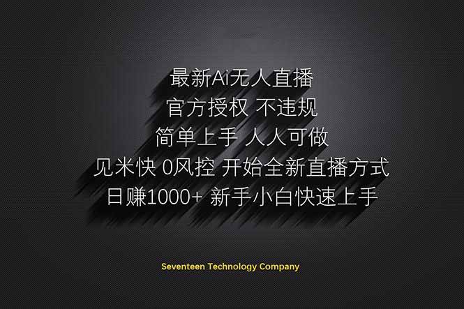 （14415期）日赚1000++！Ai无人直播躺赚新风口！无需出境，无需说话！单日收益1000+！-泰戈创艺资源库