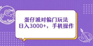 （14423期）蛋仔派对偏门玩法，日入3000+，手机操作-泰戈创艺资源库