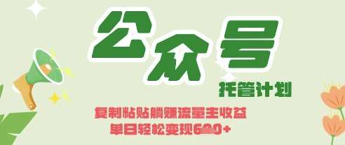开启躺Z模式，Deepseek+公众号流量主，日入3张【揭秘】-泰戈创艺资源库