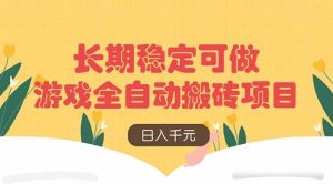 （14278期）游戏全自动搬砖项目，日入千元，长期稳定可做-泰戈创艺资源库