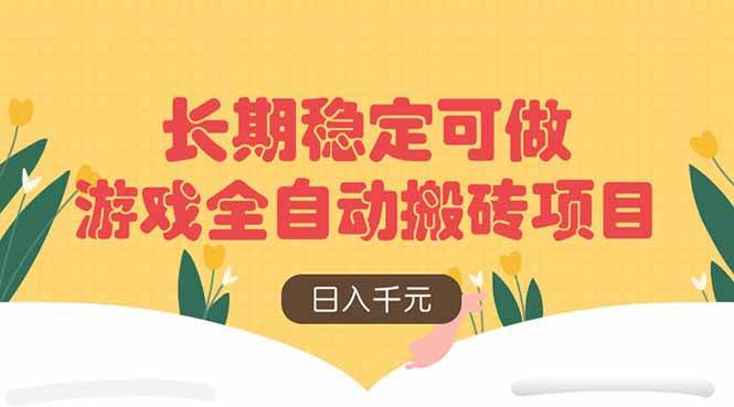 （14278期）游戏全自动搬砖项目，日入千元，长期稳定可做-泰戈创艺资源库