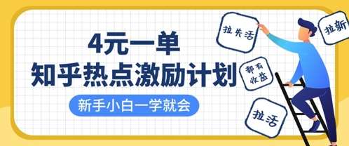 知乎热点激励计划，4元一单，拉新，拉失活，拉活，统统有收益，小白一学就会-泰戈创艺资源库