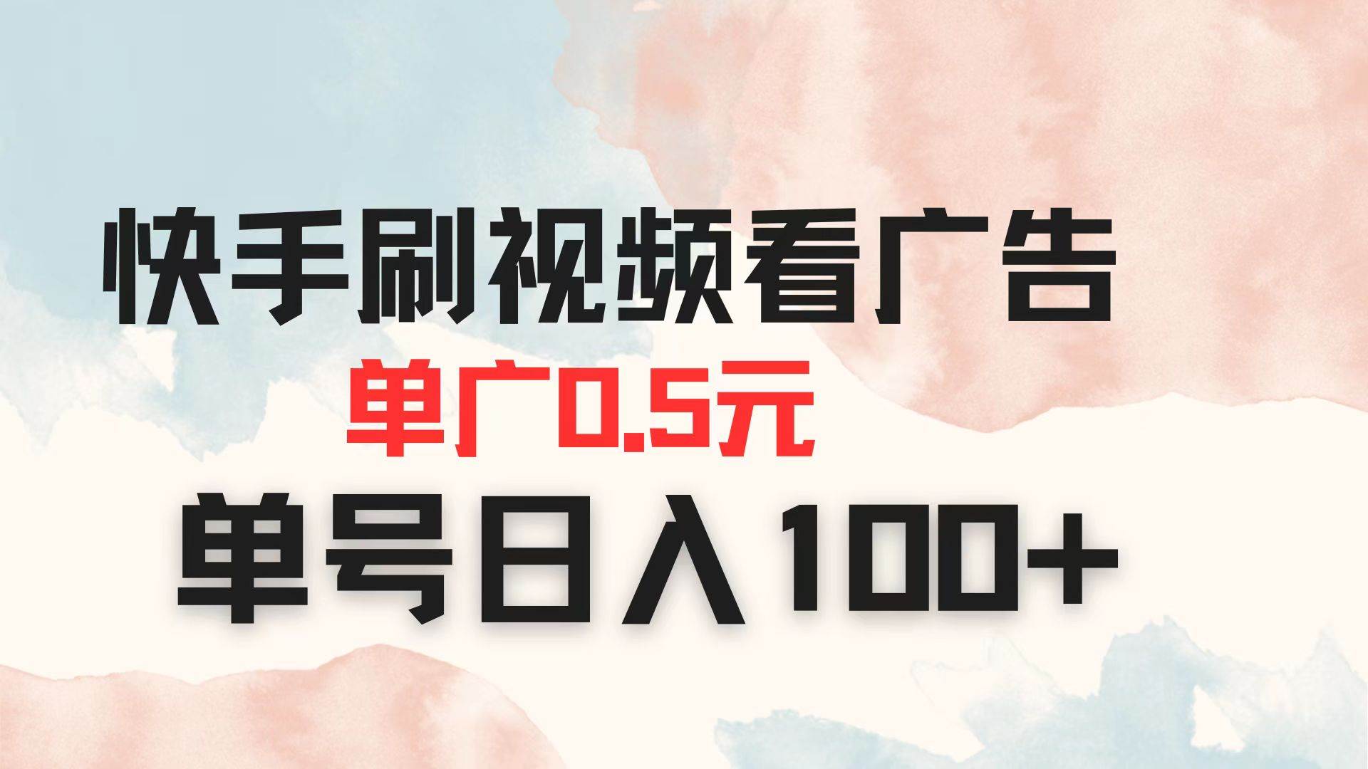 （14336期）快手刷视频看广告 单广告0.5元 单号日入100+-泰戈创艺资源库