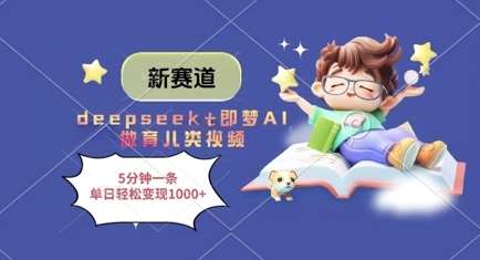 新赛道，deepseek+即梦AI做育儿类视频，5分钟一条，单日轻松变现多张-泰戈创艺资源库