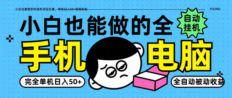 小白也能做的纯挂机项目合集，单机日入50+轻轻松松-泰戈创艺资源库
