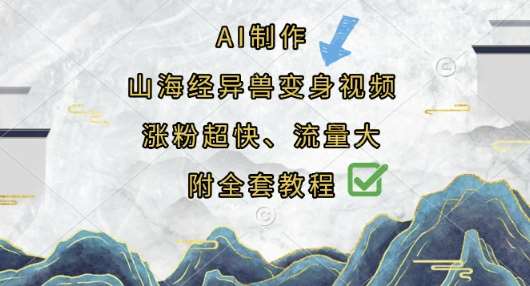 AI制作山海经异兽变身视频，涨粉超快，流量大，附全套教程-泰戈创艺资源库