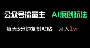 公众号流量主多赛道原创玩法,每天5分钟复制粘贴,月入1w+-泰戈创艺资源库