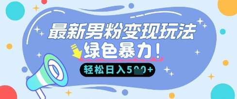 最新男粉自动变现，走女人的赛道，挣男人的钱，小白轻松上手，轻松日入5张-泰戈创艺资源库