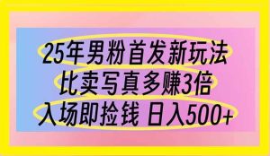 (14219期)25年男粉首发新玩法 比卖写真赚的更多 入场即捡钱 日入500-泰戈创艺资源库