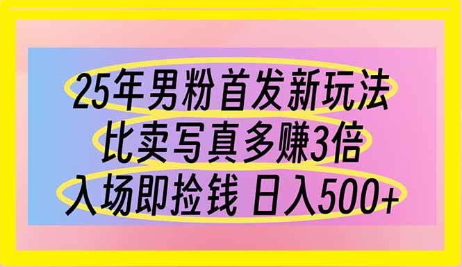 （14219期）25年男粉首发新玩法 比卖写真赚的更多 入场即捡钱 日入500-泰戈创艺资源库
