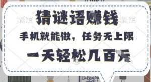 猜谜语挣钱，有手机就能做，任务无上限，只要做就有，一天轻松几百元【揭秘】-泰戈创艺资源库