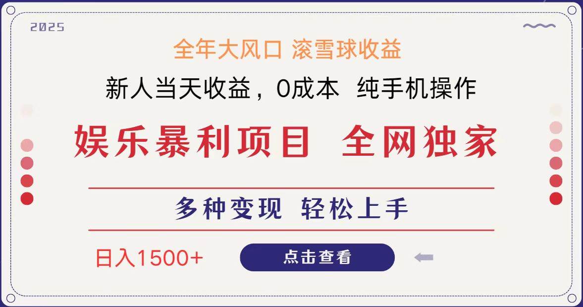 全网独家 日入1500＋ 高额信息差项目 小白长期饭票 副业翻身  当天收益-泰戈创艺资源库
