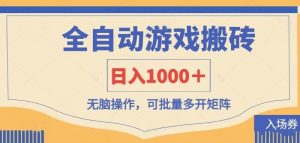 全自动游戏打金搬砖，日入1000＋，无脑操作可批量多开矩阵-泰戈创艺资源库