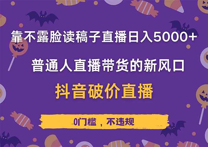 （14285期）靠不露脸读稿子直播，日入5000+，普通人直播带货的新风口，抖音破价直…-泰戈创艺资源库