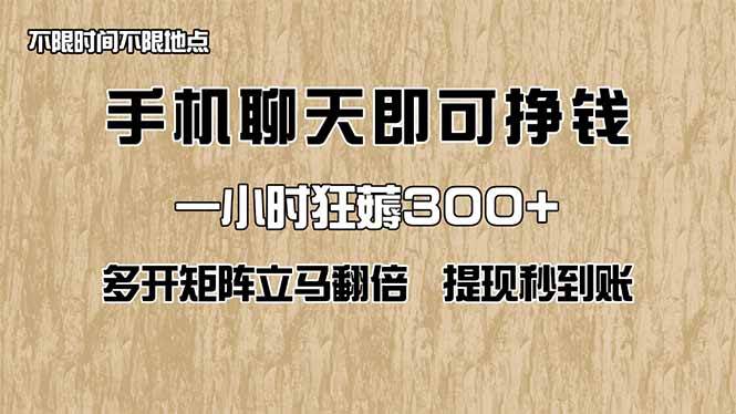 （14312期）手机聊天即可赚钱，一小时狂薅300+！多开矩阵立马翻倍，提现秒到账！（…-泰戈创艺资源库