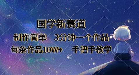 国学新赛道，制作简单，3分钟一个作品，每条作品10W+，手把手教学-泰戈创艺资源库