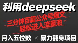 （14249期）用deepseek三分钟量产100篇公众号爆文，现在靠流量利息买奶茶！-泰戈创艺资源库