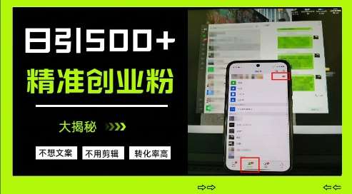 不需要我们去想文案，也不需要我们去剪辑视频，日引500+精准创业粉，方法大揭秘-泰戈创艺资源库