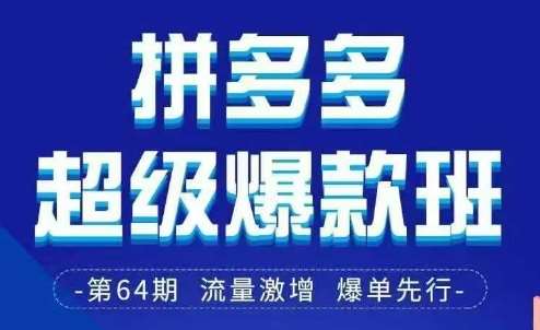 拼多多超级爆款班64期线下课资料3月28-29号pdf和思维导图-泰戈创艺资源库