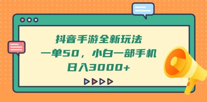 （14281期）抖音手游全新玩法，一单50，小白一部手机日入3000+-泰戈创艺资源库