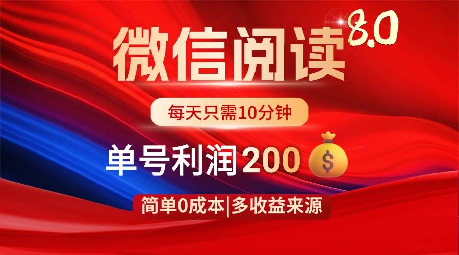 （14361期）微信阅读8.0玩法！！0撸，没有任何成本有手就行，一天利润200+-泰戈创艺资源库