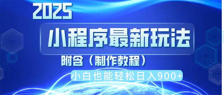 （14265期）2025最新小程序推广，纯手机操作，日入900+，小白宝妈轻松上手，上班兼…-泰戈创艺资源库