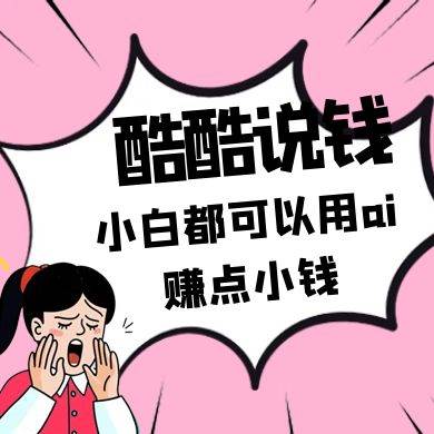 酷酷说钱付费文250409：零投入小白都可以用ai赚点小钱！-泰戈创艺资源库