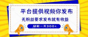 (14395期)种草平台提供视频 你发布 无粉丝要求 发布就有钱 轻松一天300+-泰戈创艺资源库