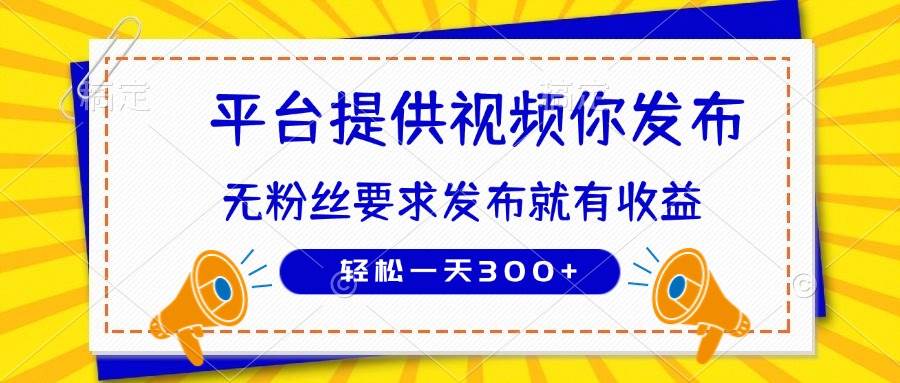 （14395期）种草平台提供视频 你发布 无粉丝要求  发布就有钱 轻松一天300+-泰戈创艺资源库