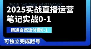 2025实战直播运营0-1,精通自然流付费0-1,可独立完成起号-泰戈创艺资源库